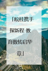 皖桂携手探新程 教育数转启华章