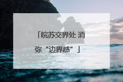 皖苏交界处 消弥“边界感”