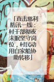 直击慈利防汛一线：村干部彻夜未眠坚守岗位，村民动用自家船协助转移