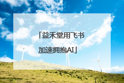 益禾堂用飞书加速拥抱AI