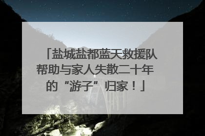 盐城盐都蓝天救援队帮助与家人失散二十年的“游子”归家！