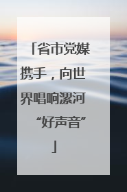 省市党媒携手，向世界唱响漯河“好声音”