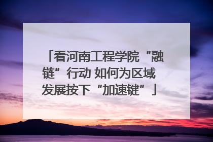 看河南工程学院“融链”行动 如何为区域发展按下“加速键”