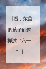 看，东营的孩子们这样过“六一”