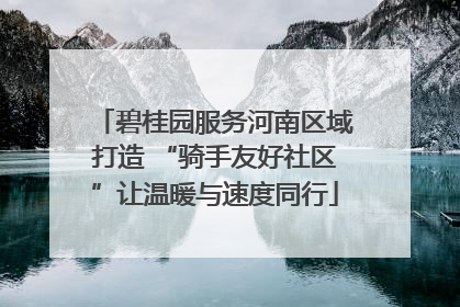 碧桂园服务河南区域打造 “骑手友好社区”让温暖与速度同行
