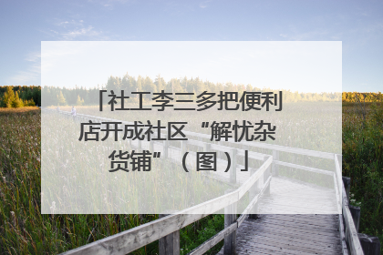 社工李三多把便利店开成社区“解忧杂货铺”（图）