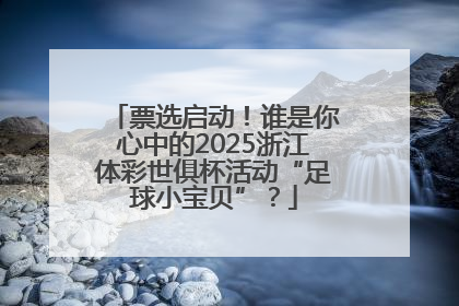 票选启动！谁是你心中的2025浙江体彩世俱杯活动“足球小宝贝”？