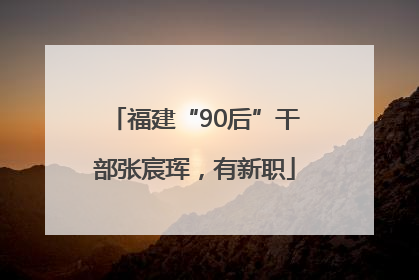 福建“90后”干部张宸珲，有新职