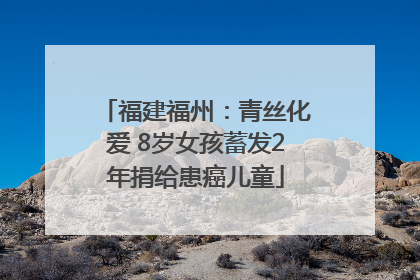 福建福州：青丝化爱 8岁女孩蓄发2年捐给患癌儿童