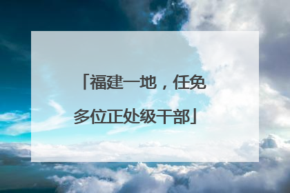 福建一地，任免多位正处级干部