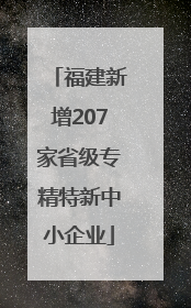 福建新增207家省级专精特新中小企业