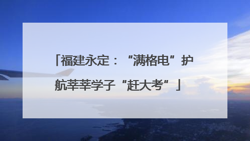 福建永定：“满格电”护航莘莘学子“赶大考”