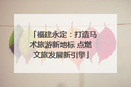 福建永定：打造马术旅游新地标 点燃文旅发展新引擎