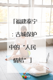 福建泰宁：古城保护中的“人民情结”
