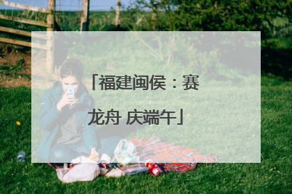 福建闽侯：赛龙舟 庆端午