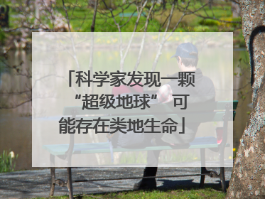 科学家发现一颗“超级地球” 可能存在类地生命