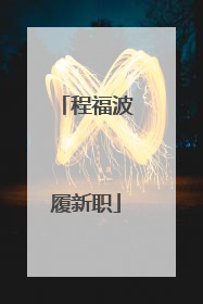 程福波履新职
