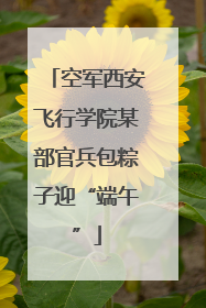 空军西安飞行学院某部官兵包粽子迎“端午”