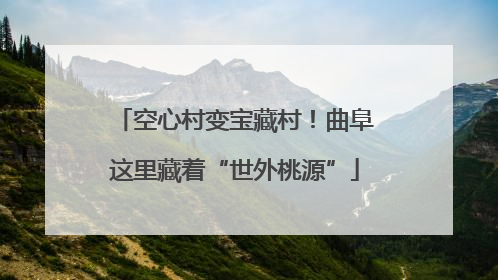 空心村变宝藏村！曲阜这里藏着“世外桃源”