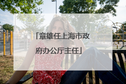 章雄任上海市政府办公厅主任