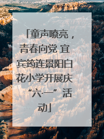 童声嘹亮，青春向党 宜宾筠连景阳白花小学开展庆“六·一”活动