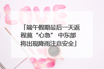 端午假期最后一天返程莫“心急” 中东部将出现降雨注意安全