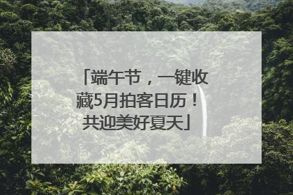 端午节，一键收藏5月拍客日历！共迎美好夏天