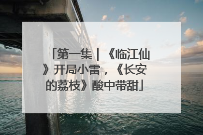 第一集｜《临江仙》开局小雷，《长安的荔枝》酸中带甜