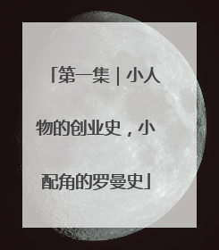 第一集｜小人物的创业史，小配角的罗曼史