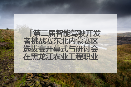第二届智能驾驶开发者挑战赛东北内蒙赛区选拔赛开幕式与研讨会在黑龙江农业工程职业学院成功举行