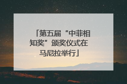 第五届“中菲相知奖”颁奖仪式在马尼拉举行