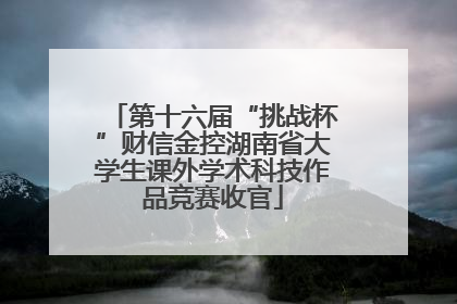 第十六届“挑战杯”财信金控湖南省大学生课外学术科技作品竞赛收官