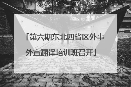第六期东北四省区外事外宣翻译培训班召开