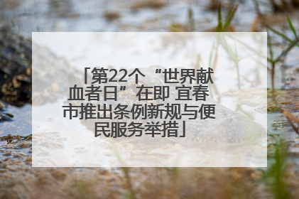 第22个“世界献血者日”在即 宜春市推出条例新规与便民服务举措