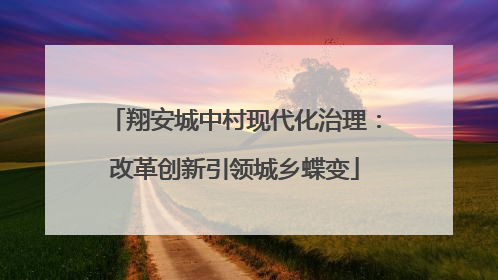 翔安城中村现代化治理：改革创新引领城乡蝶变
