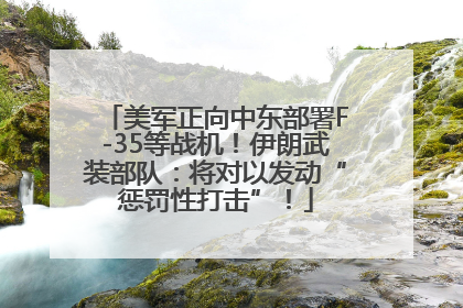 美军正向中东部署F-35等战机！伊朗武装部队：将对以发动“惩罚性打击”！