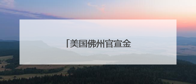美国佛州官宣金银为法定货币