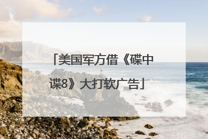 美国军方借《碟中谍8》大打软广告