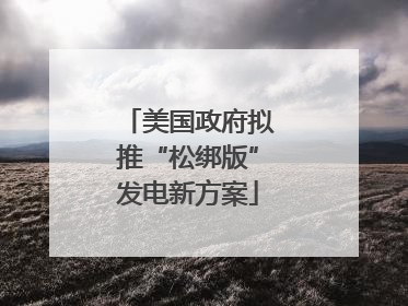 美国政府拟推“松绑版”发电新方案