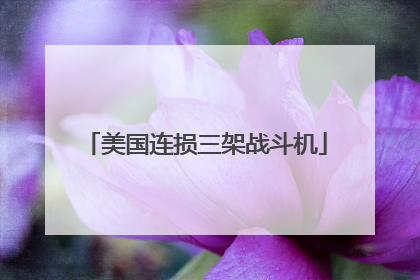 美国连损三架战斗机