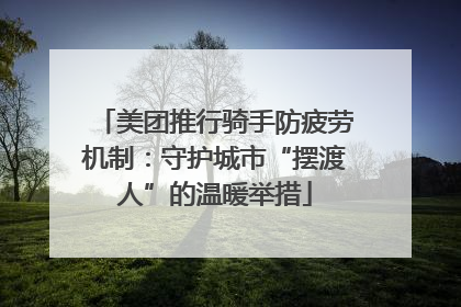 美团推行骑手防疲劳机制：守护城市“摆渡人”的温暖举措