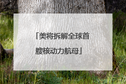 美将拆解全球首艘核动力航母