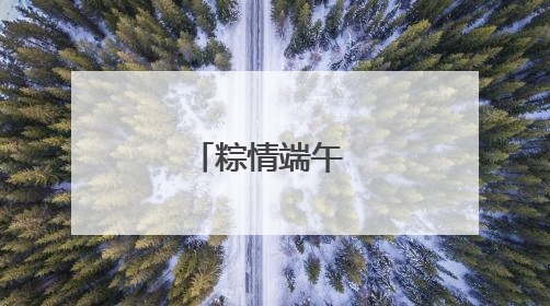粽情端午 共绘和谐