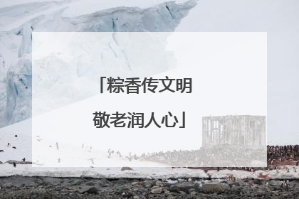 粽香传文明 敬老润人心