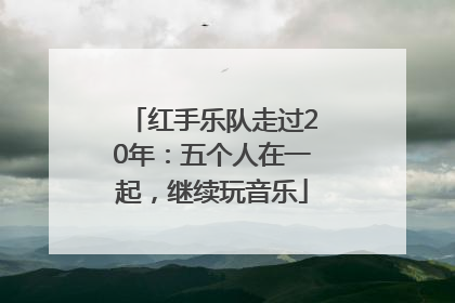 红手乐队走过20年：五个人在一起，继续玩音乐
