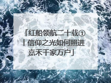 红船领航二十载①丨信仰之光如何照进嘉禾千家万户