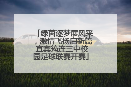绿茵逐梦展风采，激情飞扬启新篇 宜宾筠连三中校园足球联赛开赛