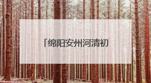 绵阳安州河清初中举行“玩有引力 趣享六一”国际儿童节庆祝活动