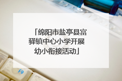 绵阳市盐亭县富驿镇中心小学开展幼小衔接活动