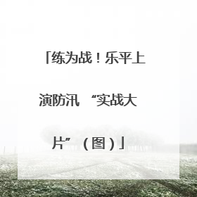 练为战！乐平上演防汛 “实战大片”（图）